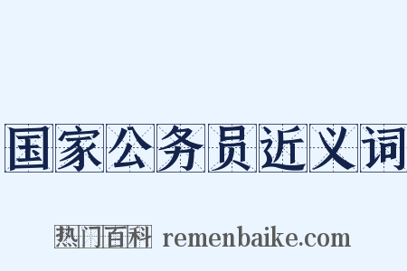 国家公务员近义词是什么意思的图片